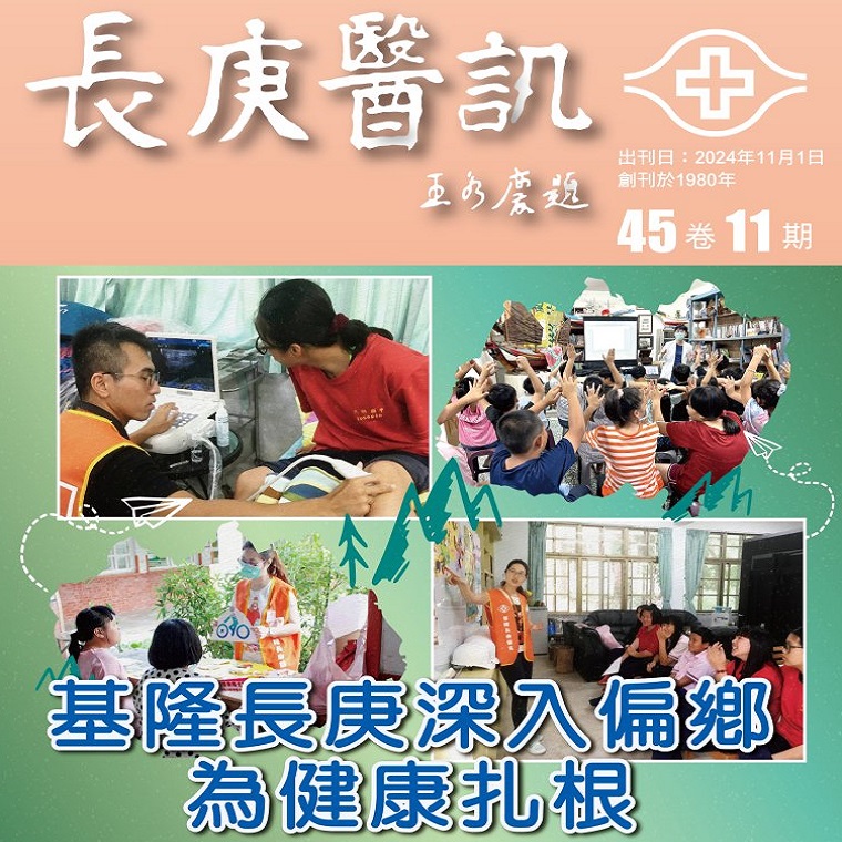  長庚醫訊第45卷第11期