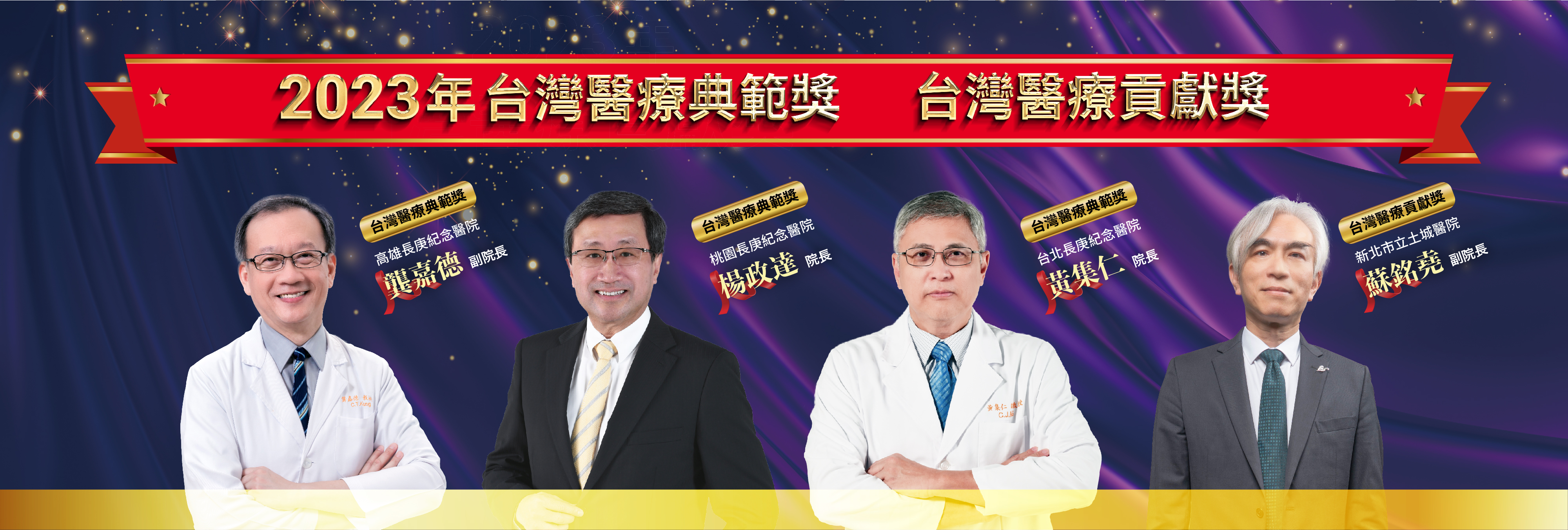 2023年台灣醫療典範獎、台灣醫療貢獻獎