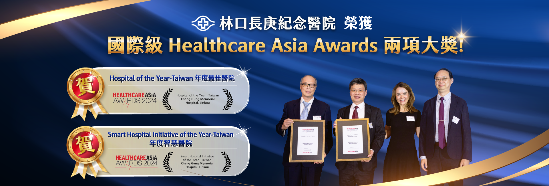 林口Healthcare Asia Awards