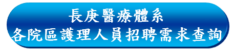 長庚醫療體系各院區護理人員招募需求查詢